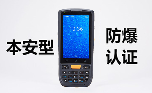 N60ex防爆手持终端_本安型防爆手持终端 防爆PDA手持机