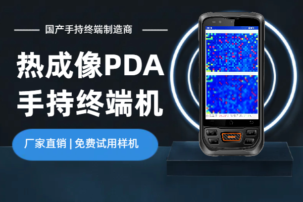 N70S-手持热像仪PDA终端机_手持热成像终端设备