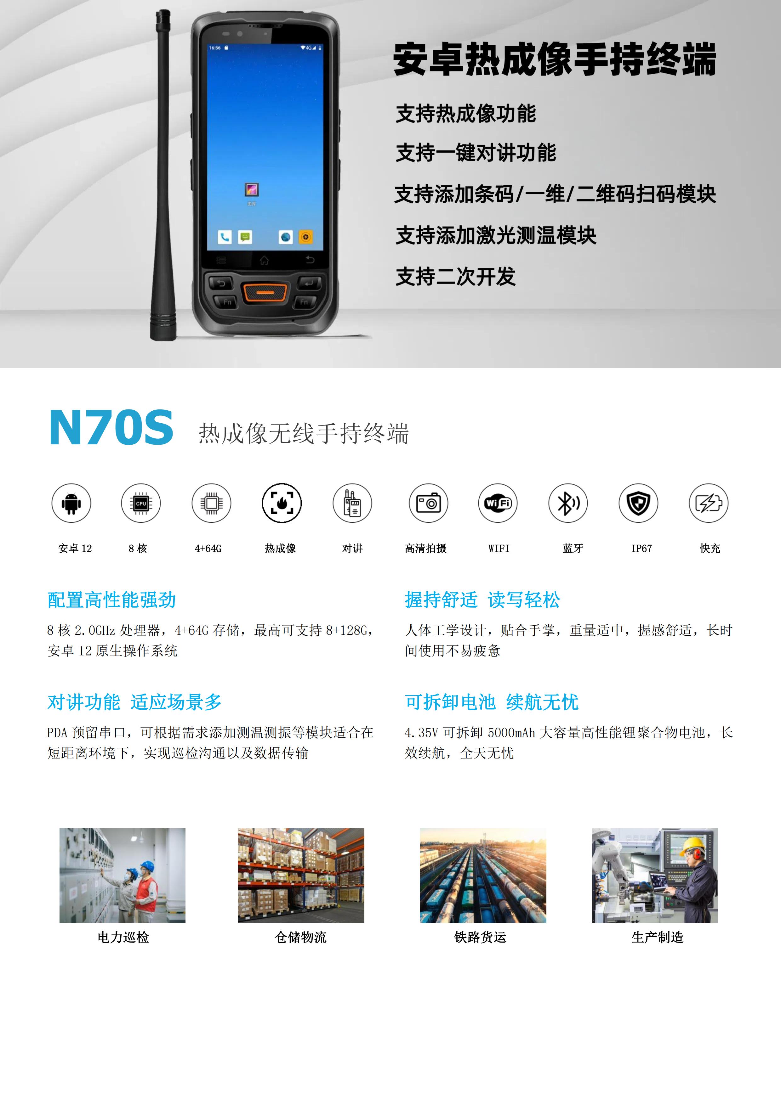 N70S-手持热像仪PDA终端机_手持热成像终端设备(图1)