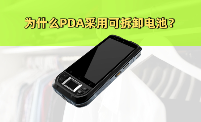 ​为什么PDA手持机大多数采用可拆卸电池？