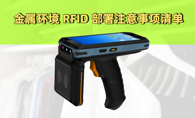 金属环境 RFID 部署注意事项清单