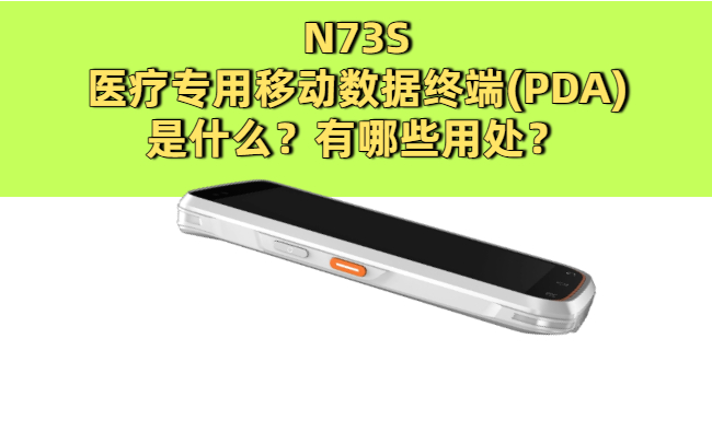 医疗专用移动数据终端(PDA)是什么？有哪些用处？(图1)