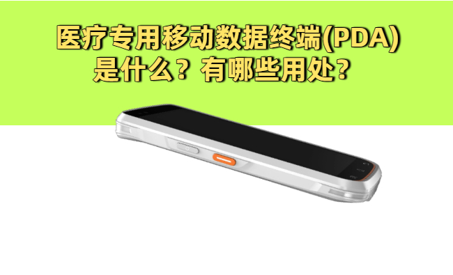医疗专用移动数据终端(PDA)是什么？有哪些用处？