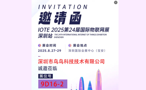 鸟鸟邀你相约IOTE®2025 | 深圳物联网展会，免费领取参展门票！