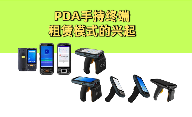 PDA手持终端租赁模式的兴起与市场接受度调查报告