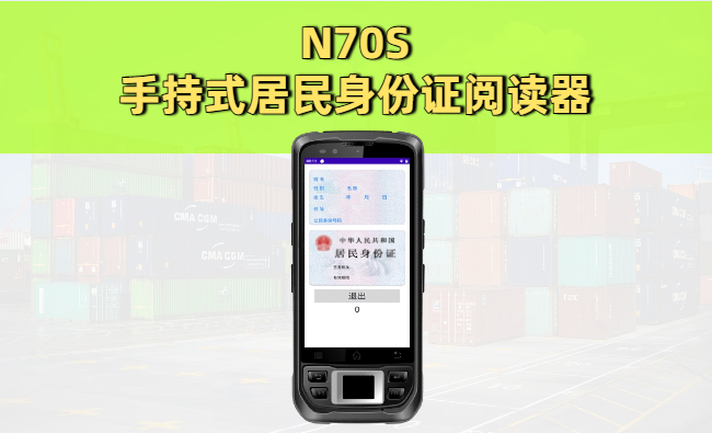 手持式居民身份证阅读器有什么用？一文看懂移动身份识别终端(图1)