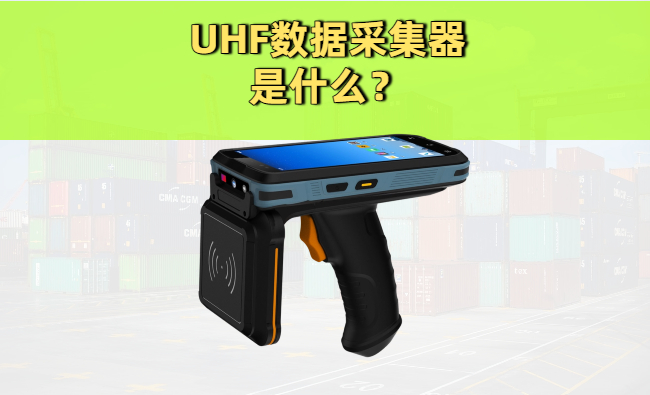 UHF数据采集器是什么？功能、应用场景与选型避坑全解析(图1)