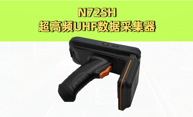 UHF数据采集器是什么？功能、应用场景与选型避坑全解析(图2)