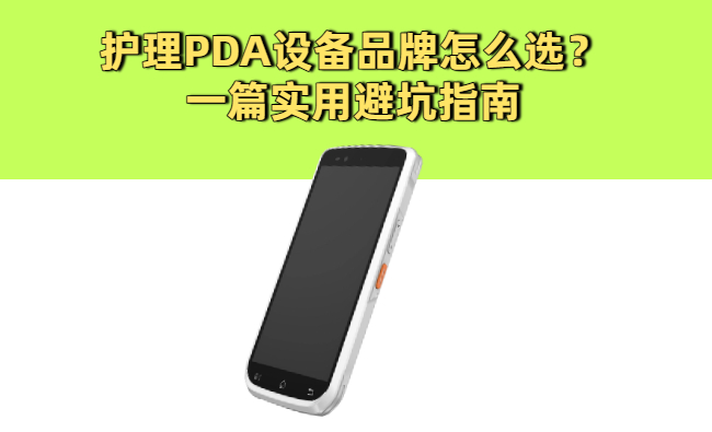 护理PDA设备品牌怎么选？一篇实用避坑指南