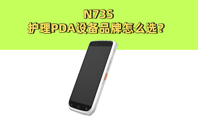 护理PDA设备品牌怎么选？一篇实用避坑指南(图1)