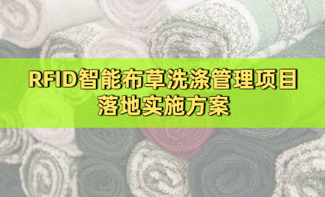 RFID智能布草洗涤管理项目落地实施方案(图1)