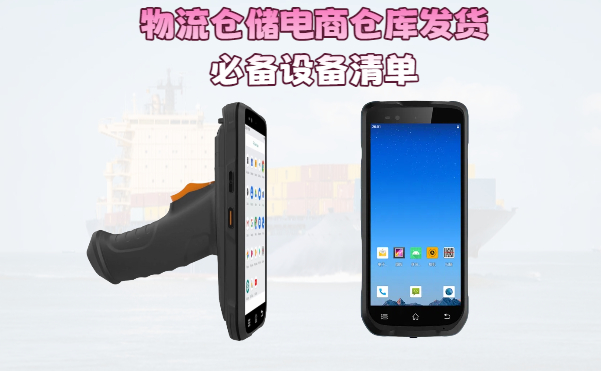 物流仓储电商仓库发货的必备设备汇总(图1)