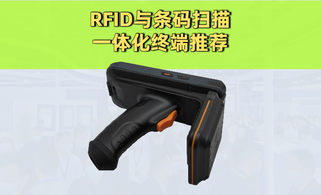 RFID与条码扫描一体化终端推荐：世界五百强企业都在用的智能设备