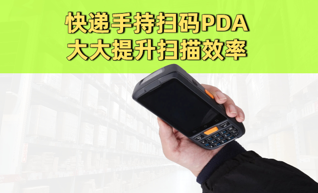 手持扫码PDA如何提升快递末端网点驿站到件扫描效率