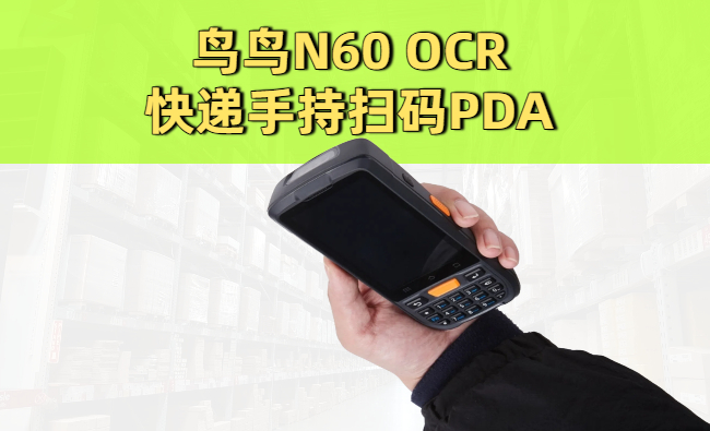 手持扫码PDA如何提升快递末端网点驿站到件扫描效率(图1)