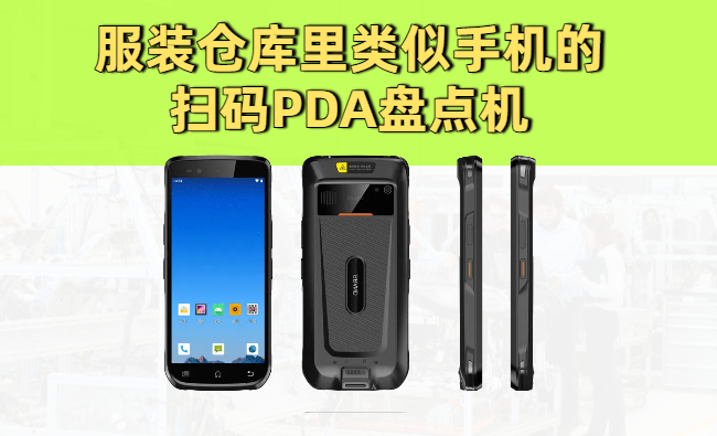 服装仓库里类似手机的扫码PDA盘点机