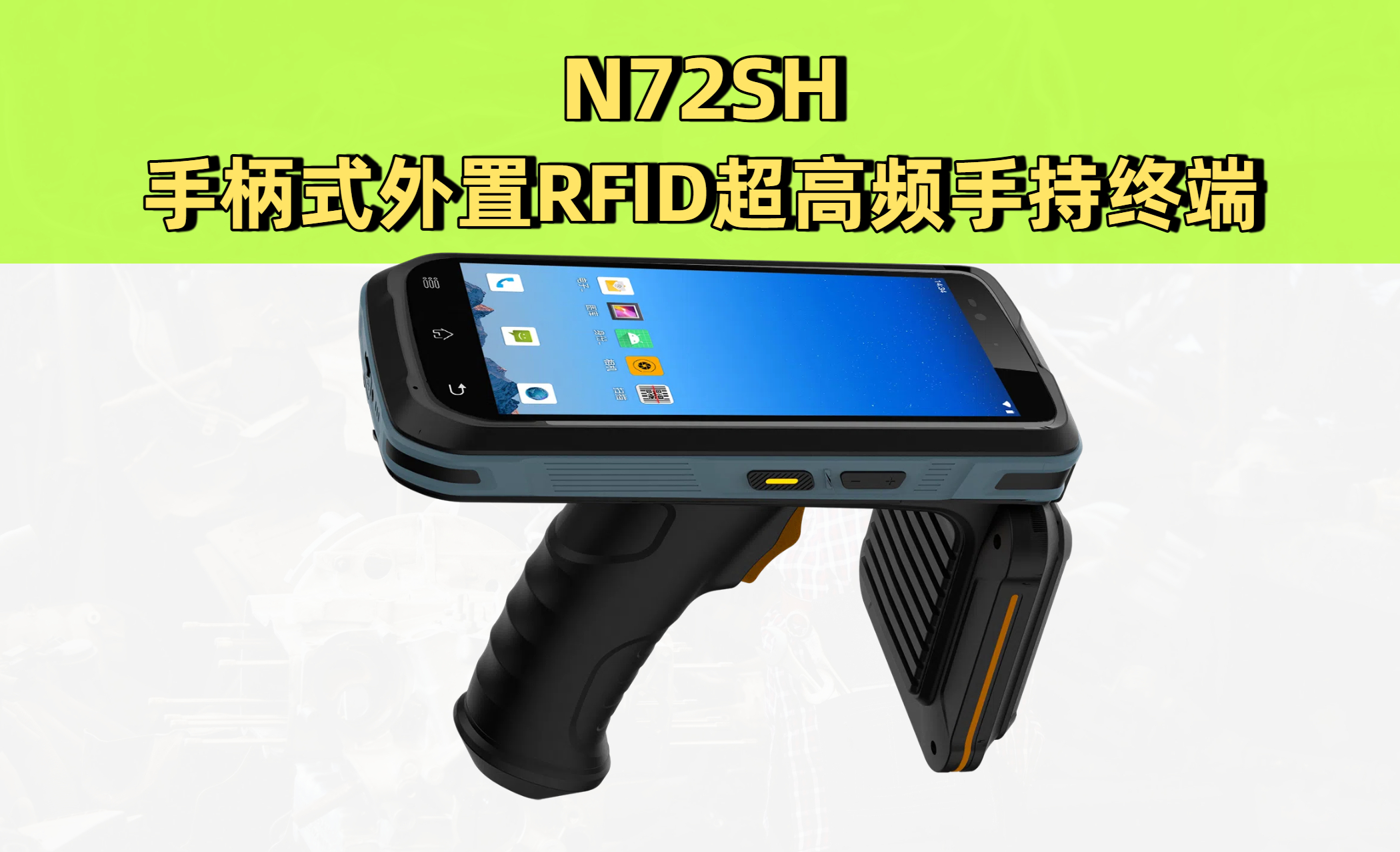 超高频RFID手持终端在制造行业的创新应用(图1)