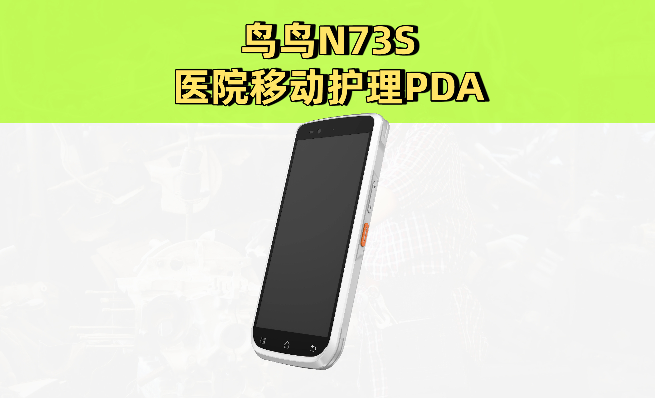医院移动护理PDA招标全解析：PDA采购必知的实用干货(图1)