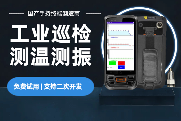 测温测振手持PDA_工业巡检手持终端机_红外线测温PDA