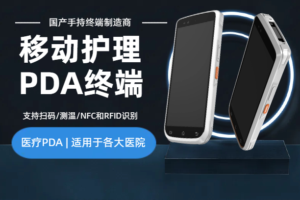 护士移动护理PDA手持机_医院专用医疗手持终端机