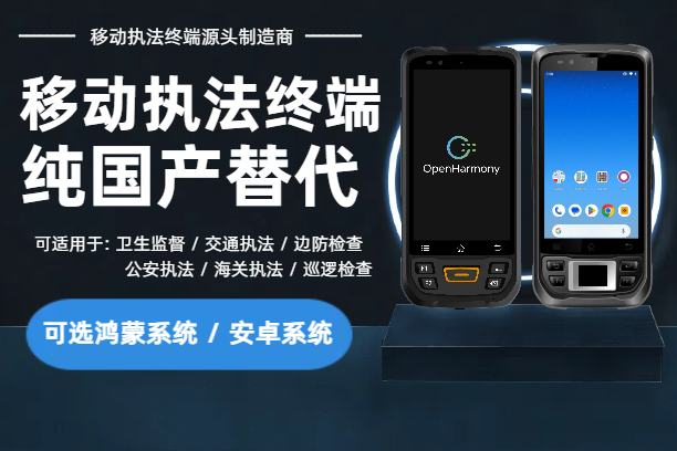 移动警务终端哪个牌子好？移动警务通终端设备生产厂家(图1)