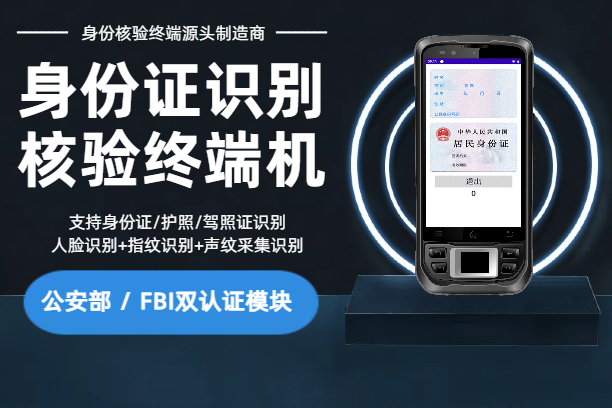 手持式身份证识别终端_指纹识别手持终端_公安部认证指纹采集识别对比PDA终端