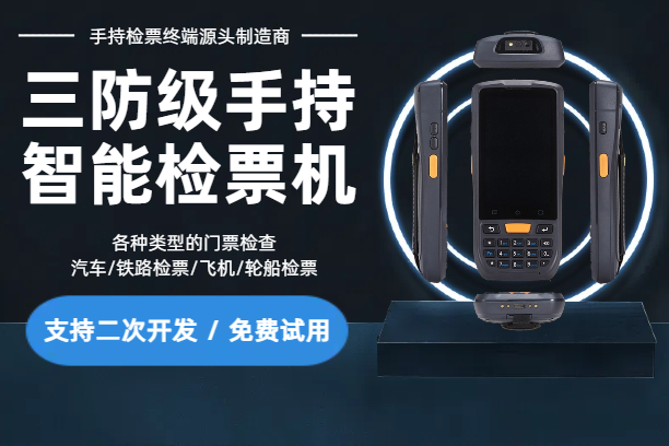 N60智能手持检票机：IP66级三防，适合多种场景票务检查