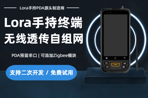 Lora手持终端,无线透传自组网pda,高性能Lora智能巡检机