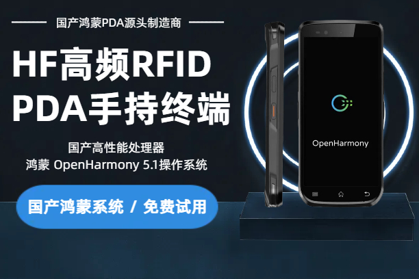 N73R HF高频RFID鸿蒙手持终端|国产OpenHarmony系统