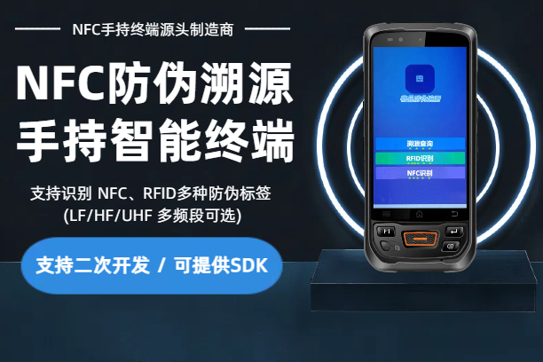 NFC物品防伪溯源手持智能终端|货物追溯PDA手持机|支持RFID