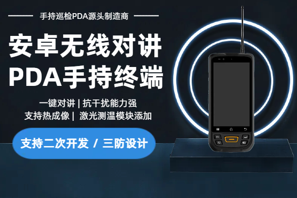 高性能无线对讲手持终端机|8台同步对讲手持机|三防对讲PDA