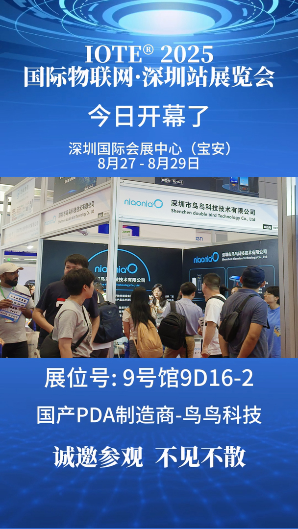 鸟鸟科技亮相2025深圳物联网展，展示国产物联网手持终端新突破(图5)