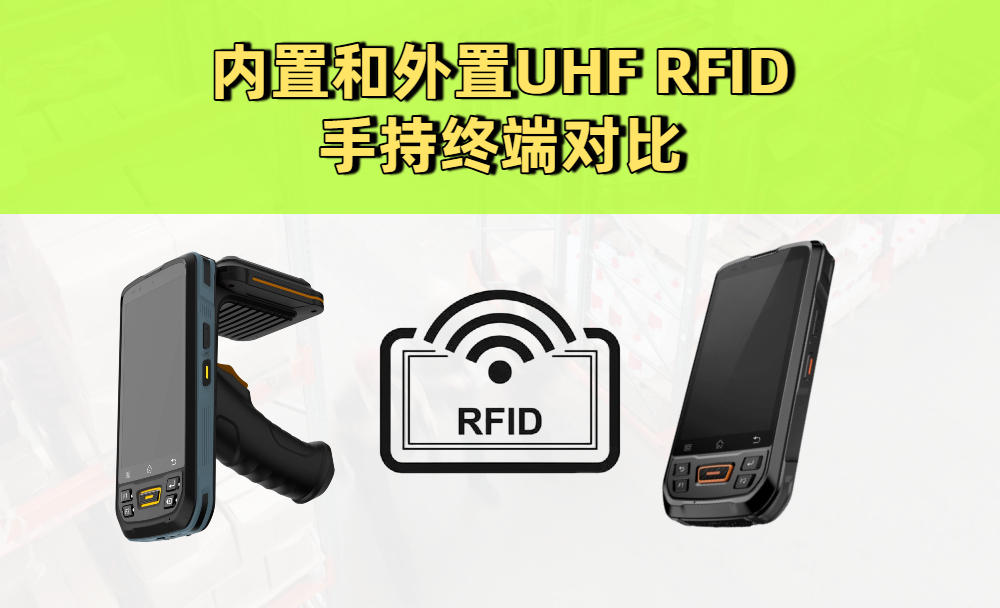 UHF RFID手持终端对比：内置UHF模块和外置模块的优劣全解析(图1)