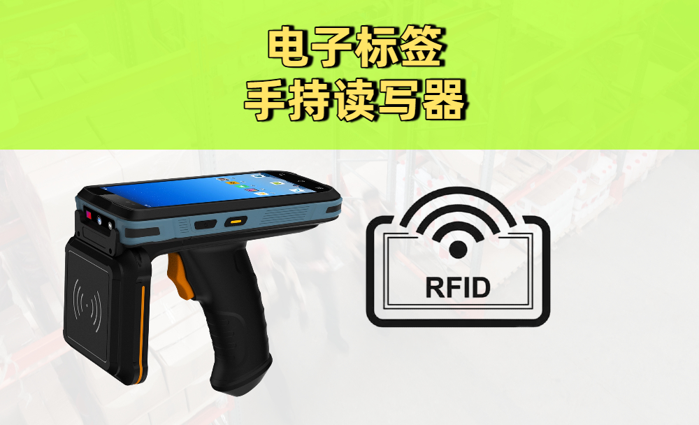 电子标签手持读写器是什么？有什么作用？