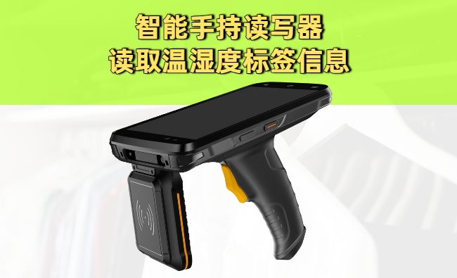 使用智能手持读写器读取温湿度标签信息