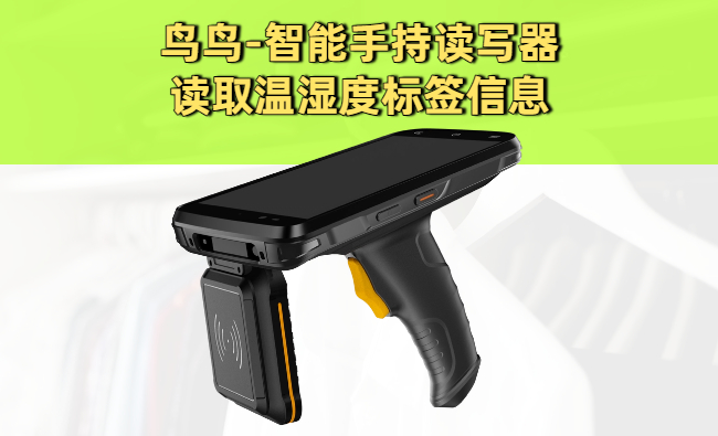 使用智能手持读写器读取温湿度标签信息(图1)
