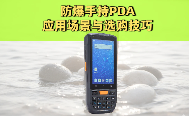 防爆手持PDA的应用场景与选购技巧，安全从这里开始(图1)