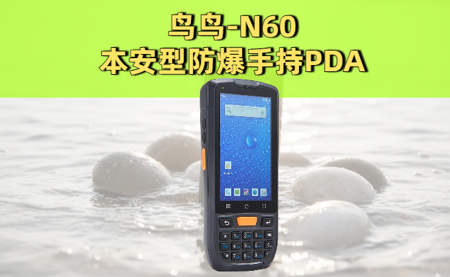 防爆手持PDA的应用场景与选购技巧，安全从这里开始(图2)