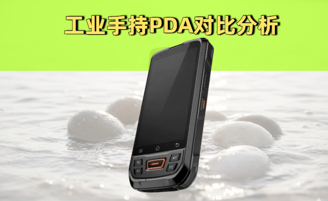 工业手持PDA对比分析：如何选择适合您企业的型号？