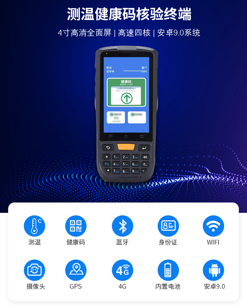 健康码查验的手持智能终端设备(图1)