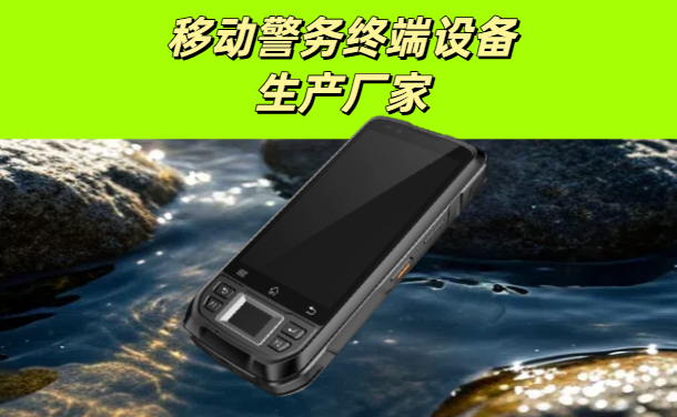 移动警务终端哪个牌子好？移动警务通终端设备生产厂家