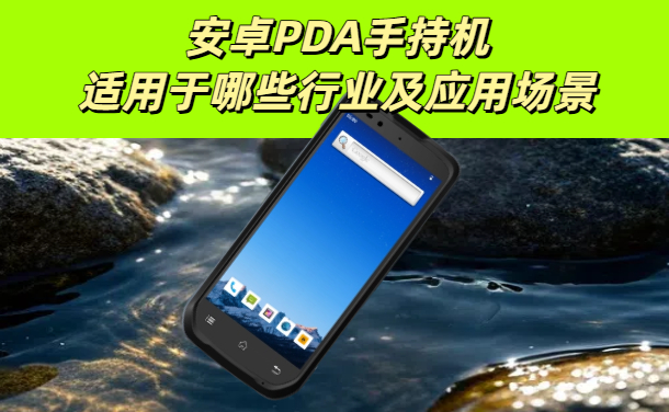 安卓PDA手持机适用于哪些行业及应用场景