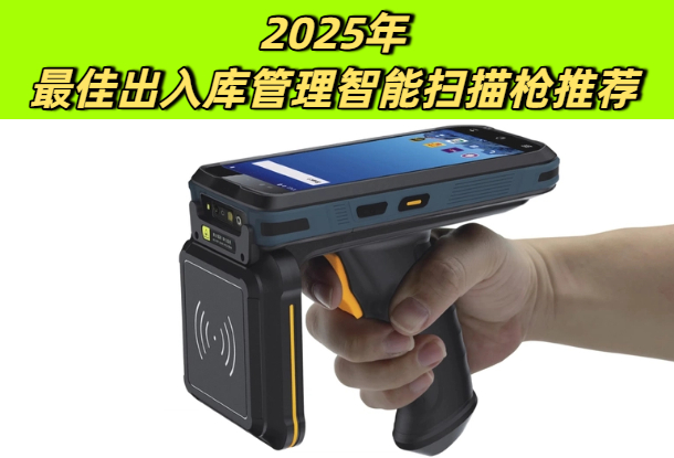 2025年最佳出入库管理智能扫描枪推荐