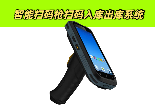 智能扫码枪扫码入库出库系统
