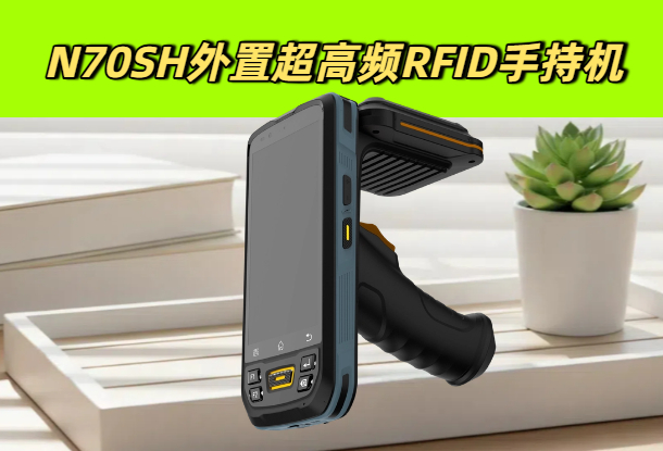 国内rfid标签手持读写器厂商有哪些？(图1)