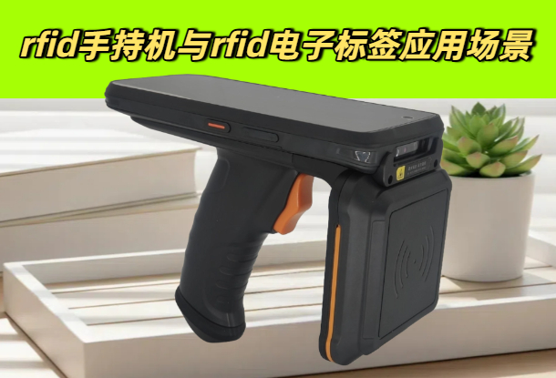 rfid手持机与rfid电子标签可以应用到哪些地方？