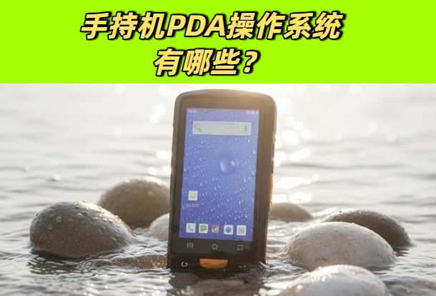 手持机PDA操作系统有几种？它们有哪些区别？