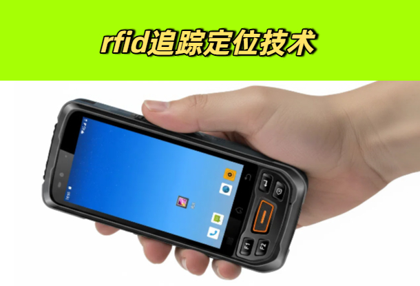 RFID定位技术：RFID手持终端如何读取定位RFID标签位置？(图1)