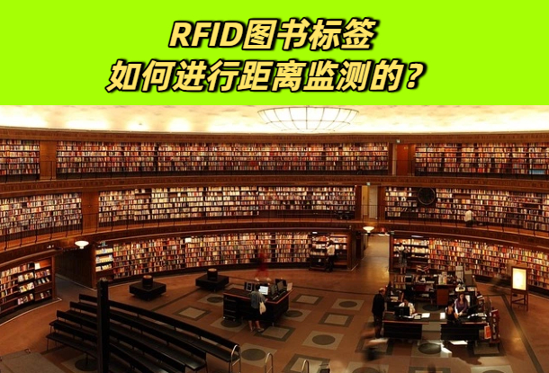 RFID图书标签如何进行距离监测的？