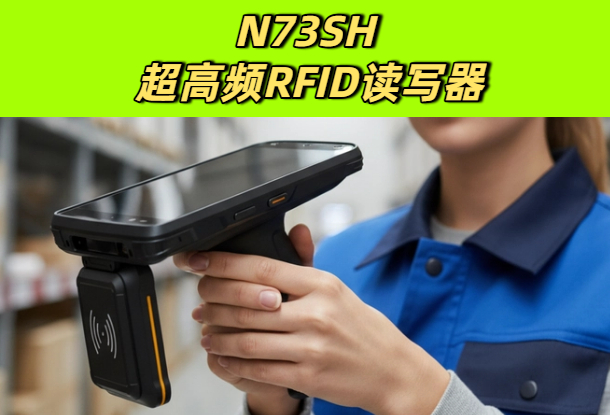 超高频RFID读写器原理详解:工作方式、识别距离与应用场景(图1) 超高频RFID读写器原理详解:工作方式、识别距离与应用场景(图1)